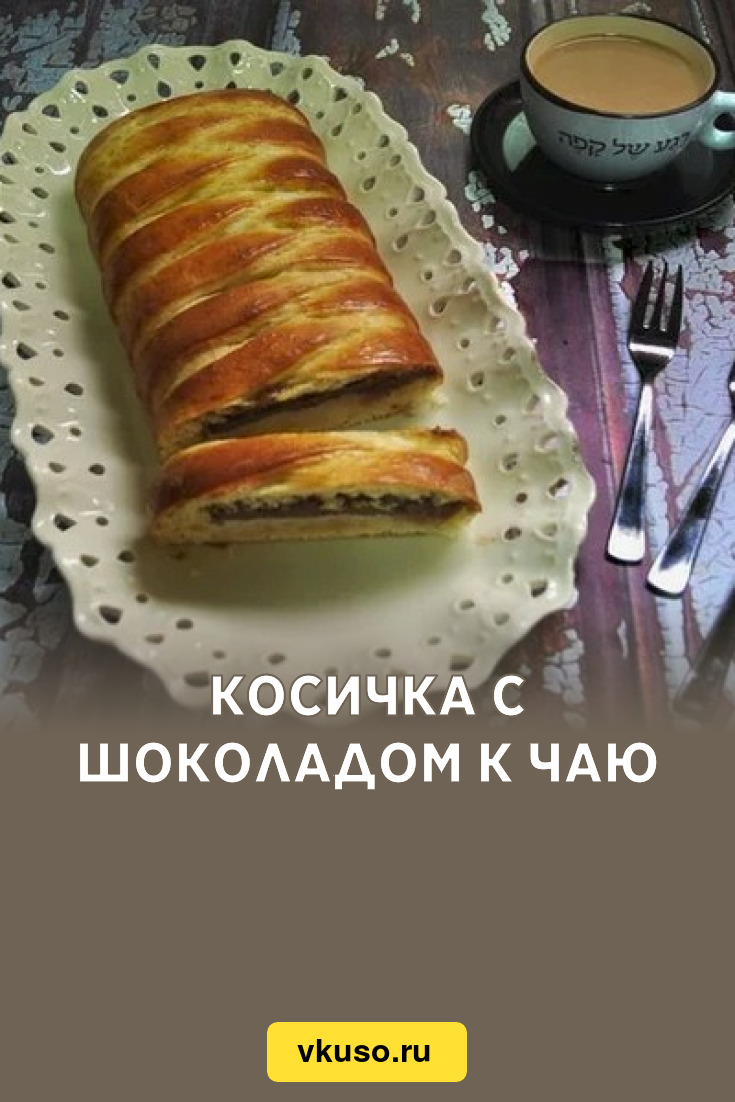 Косичка с шоколадом к чаю, рецепт с фото пошагово — Вкусо.ру