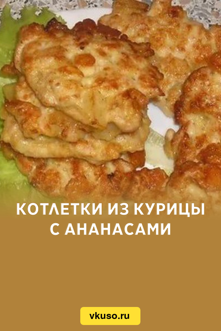 Котлетки из курицы с ананасами, рецепт с фото — Вкусо.ру