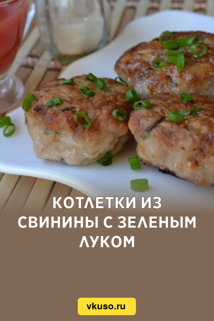 Котлетки из свинины с зеленым луком, рецепт с фото пошагово — Вкусо.ру