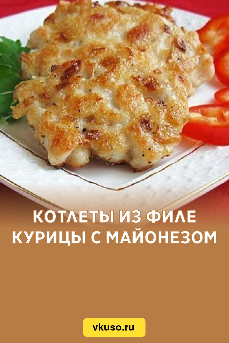 Котлеты из филе курицы с майонезом, рецепт с фото — Вкусо.ру