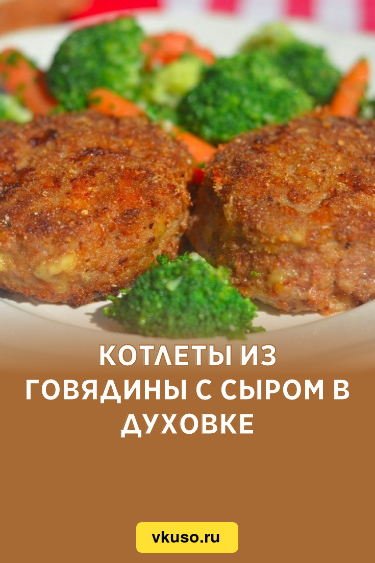 Котлеты с сыром в духовке. Пошаговый рецепт с фото | Кушать нет