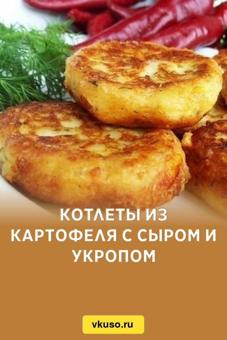 Котлеты из картофеля с сыром и укропом, рецепт с фото — Вкусо.ру