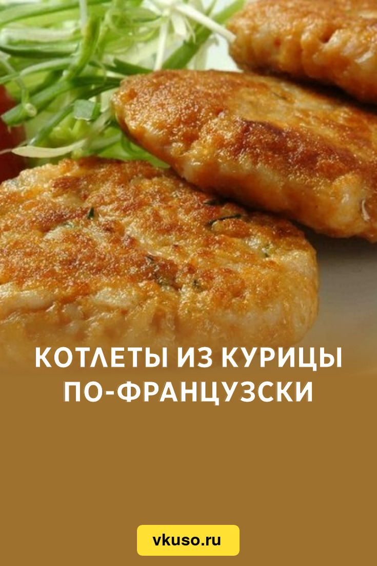 Рубленые куриные грудки