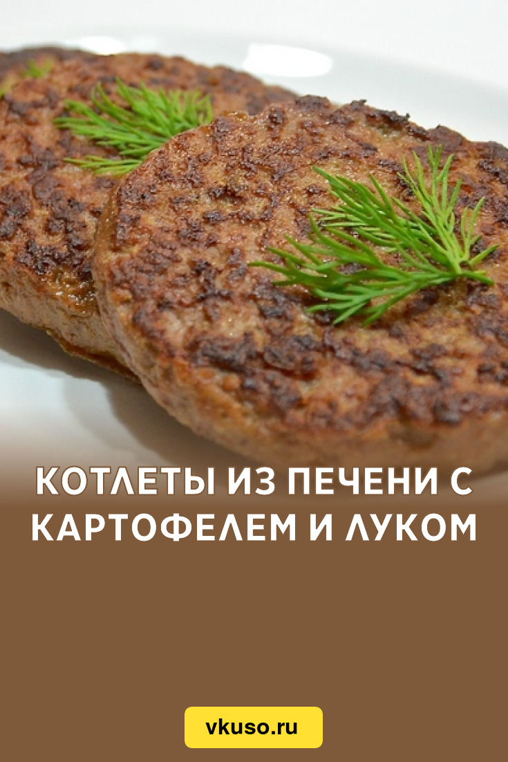 Котлеты из печени с картофелем и луком, рецепт с фото — Вкусо.ру