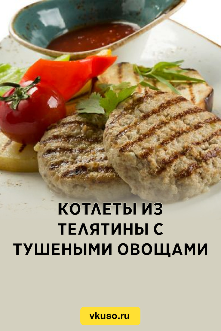 Котлеты из телятины с тушеными овощами, рецепт с фото — Вкусо.ру