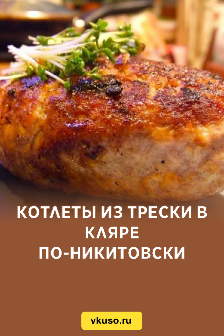 Котлеты из трески в кляре по-никитовски, рецепт с фото — Вкусо.ру