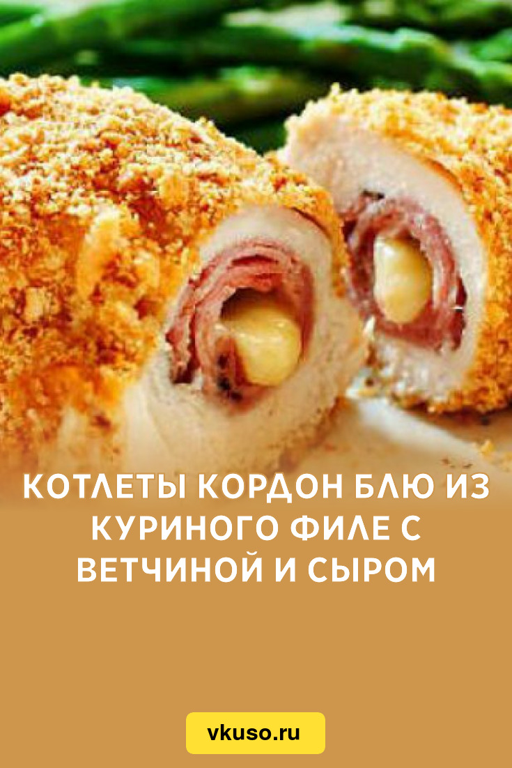 Кордон-блю с ветчиной и сыром