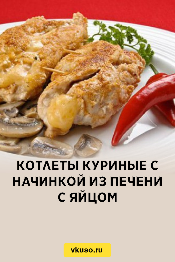 Котлеты куриные с начинкой из печени с яйцом, рецепт с фото — Вкусо.ру