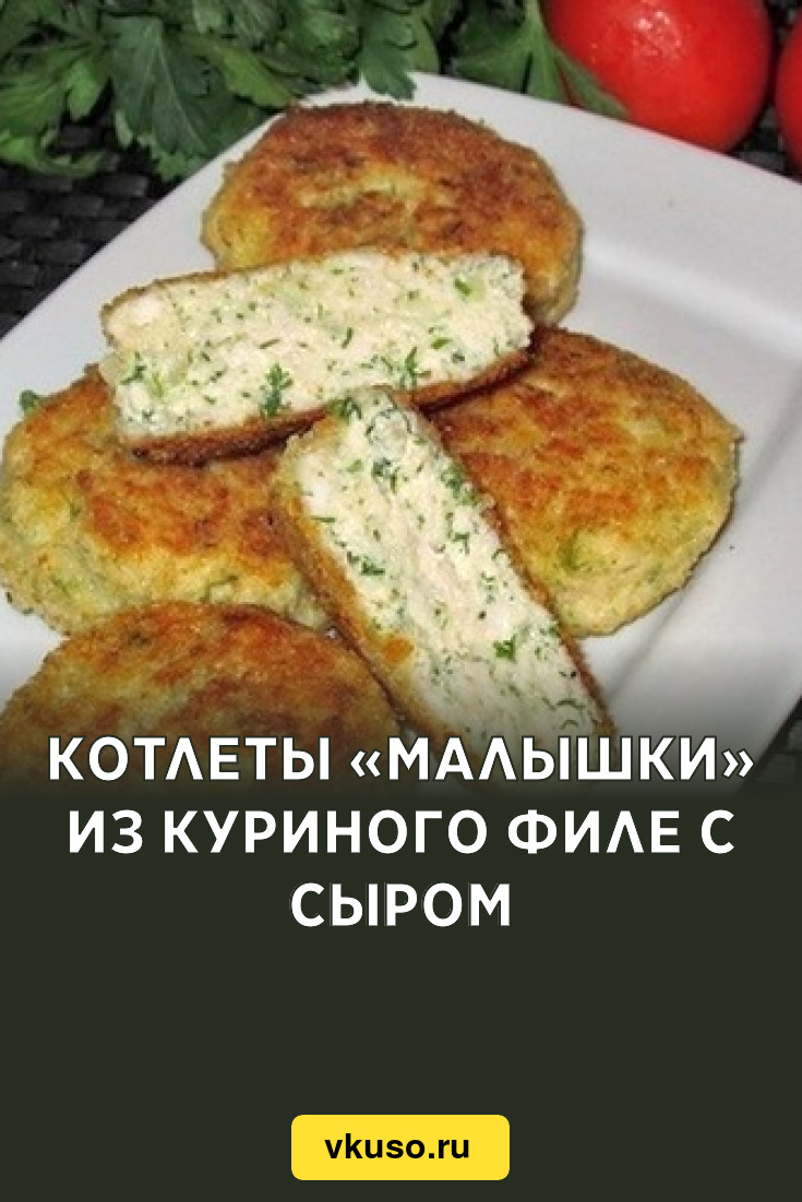 Котлеты «Малышки» из куриного филе с сыром, рецепт с фото — Вкусо.ру