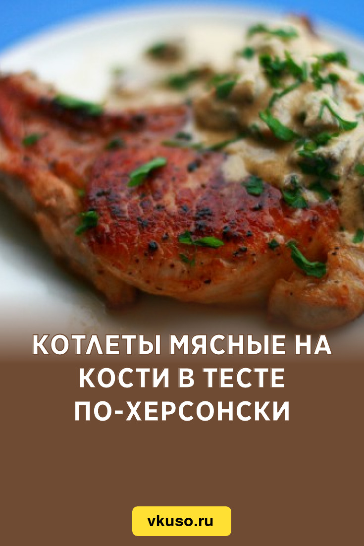 Котлеты мясные на кости в тесте по-херсонски, рецепт с фото — Вкусо.ру