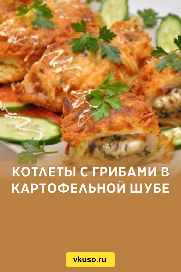 Котлеты с грибами в картофельной шубе, рецепт с фото — Вкусо.ру