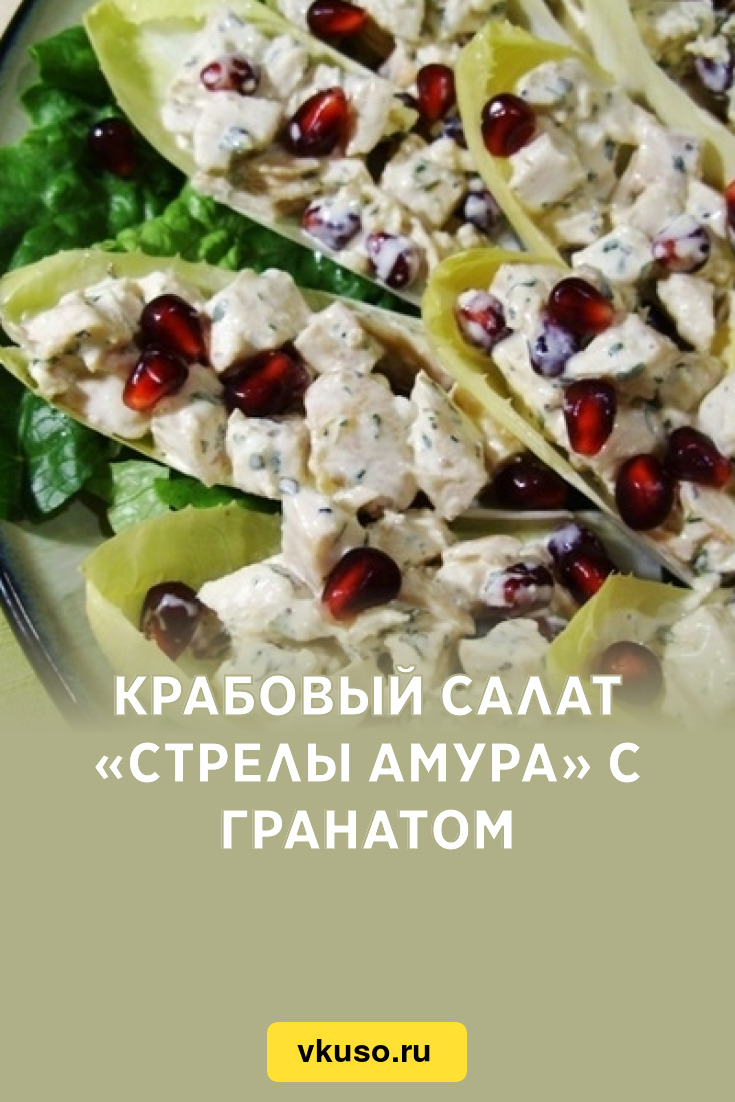 Крабовый салат «Стрелы Амура» с гранатом, рецепт с фото — Вкусо.ру