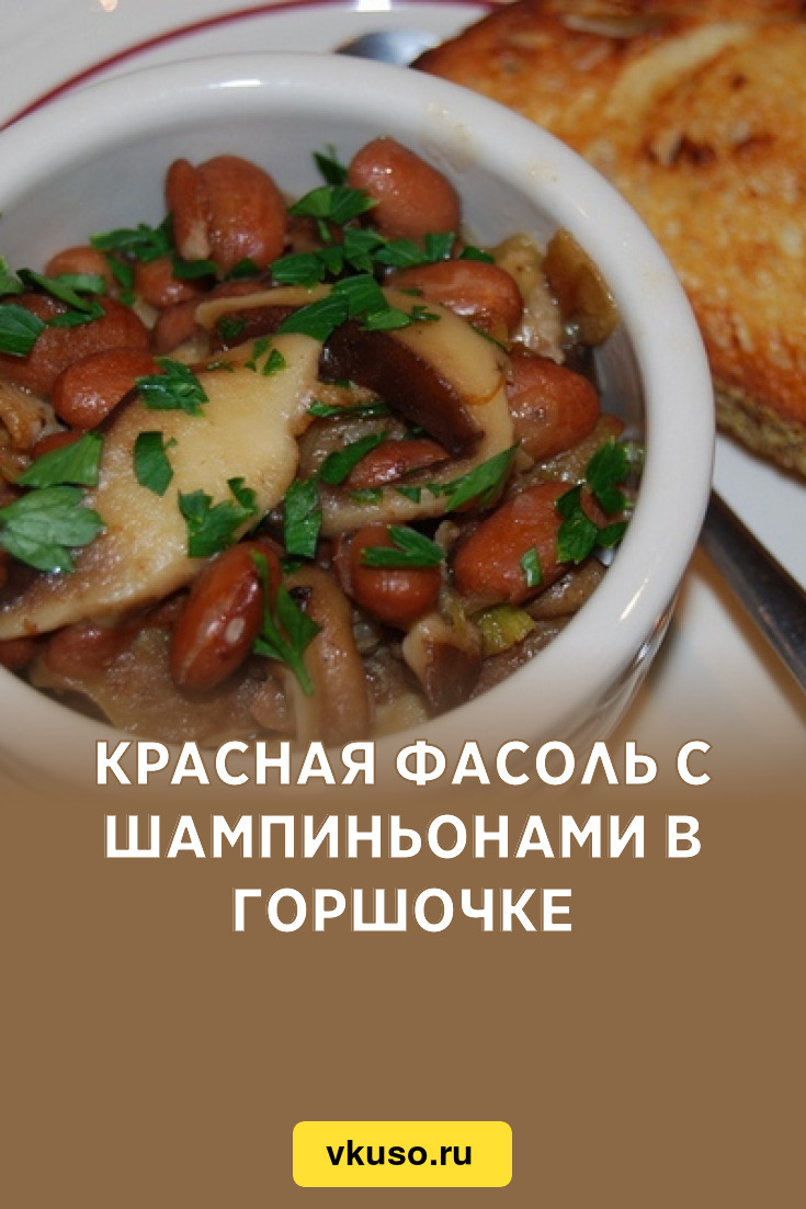 Красная фасоль с шампиньонами в горшочке, рецепт с фото — Вкусо.ру