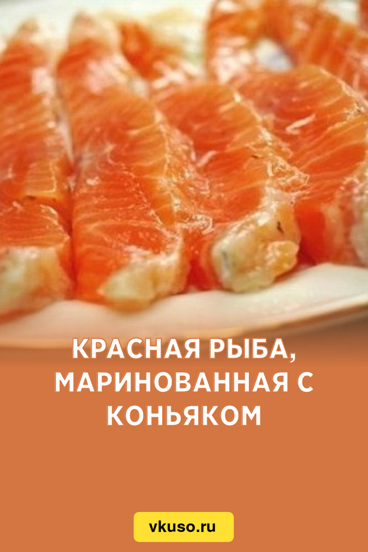 Красная рыба, маринованная с коньяком, рецепт с фото — Вкусо.ру