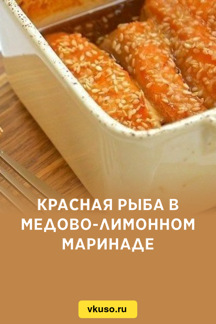 Красная рыба в медово-лимонном маринаде, рецепт с фото — Вкусо.ру