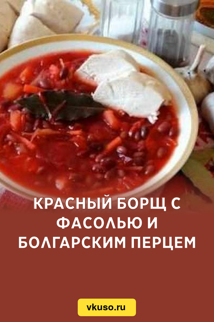 Красный борщ с фасолью и болгарским перцем, рецепт с фото и видео — Вкусо.ру