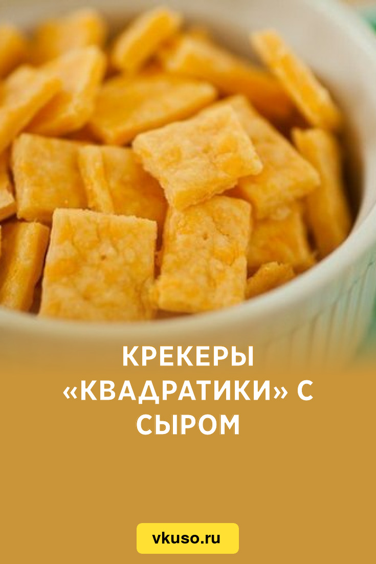 Сырные крекеры квадратики