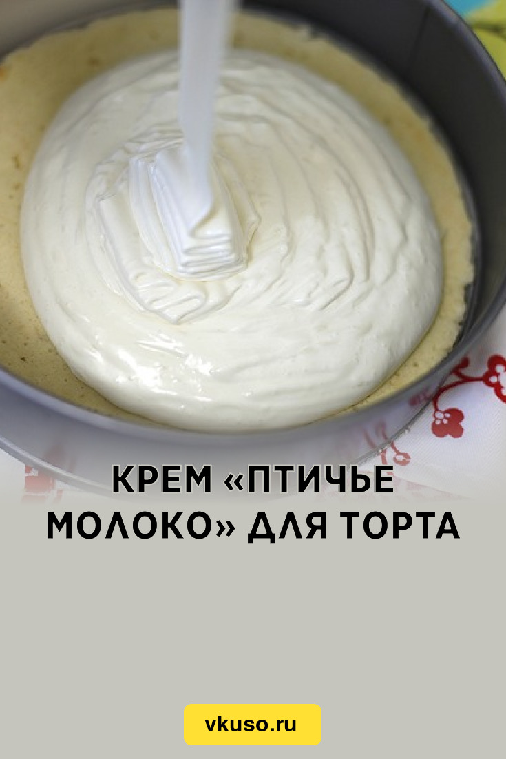 Крем «Птичье молоко» для торта, рецепт с фото — Вкусо.ру