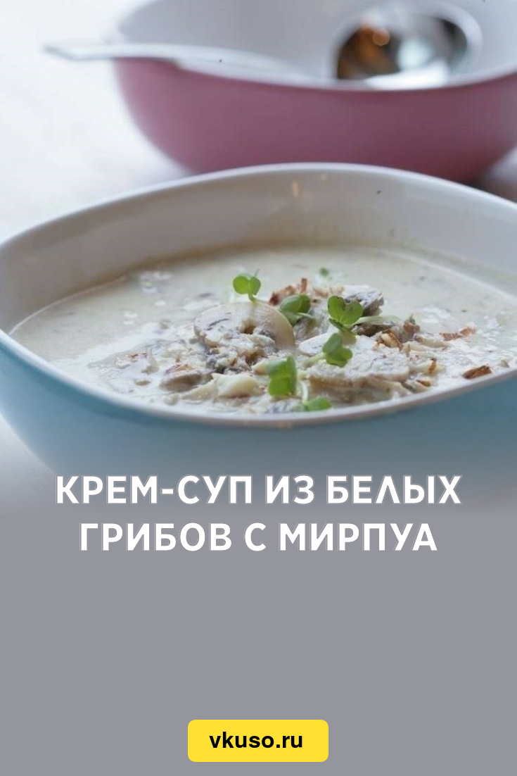 Крем-суп из белых грибов с мирпуа, рецепт с фото — Вкусо.ру