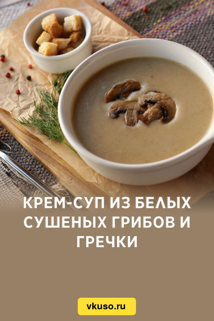 Крем-суп из белых сушеных грибов и гречки, рецепт с фото — Вкусо.ру