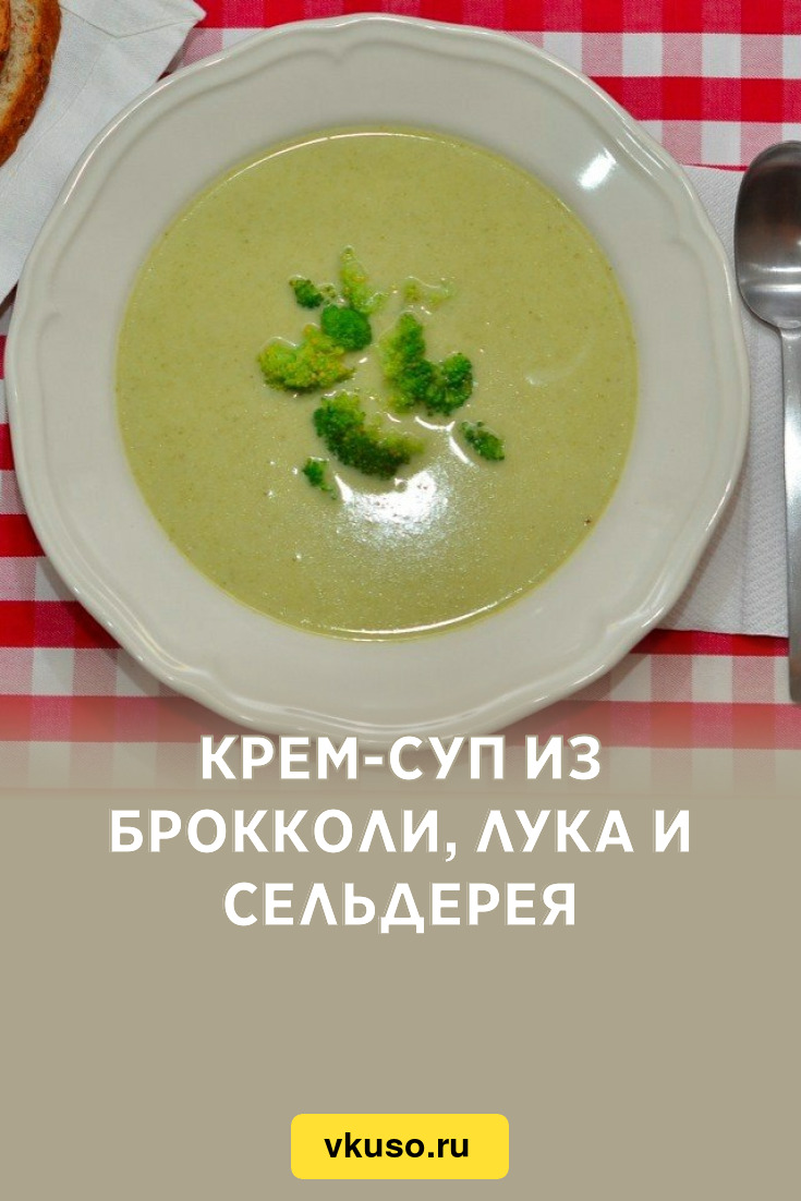 Крем-суп из брокколи, лука и сельдерея, рецепт с фото пошагово — Вкусо.ру