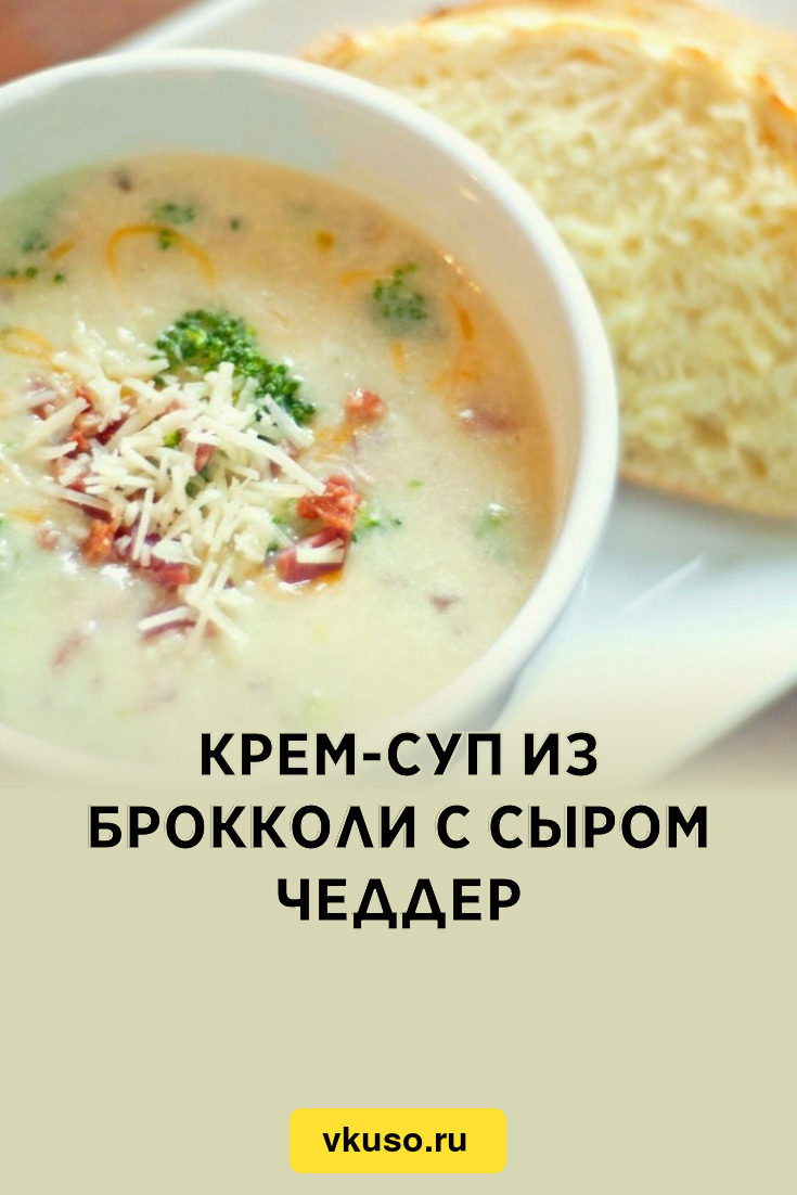 Крем-суп из брокколи с сыром Чеддер, рецепт с фото — Вкусо.ру