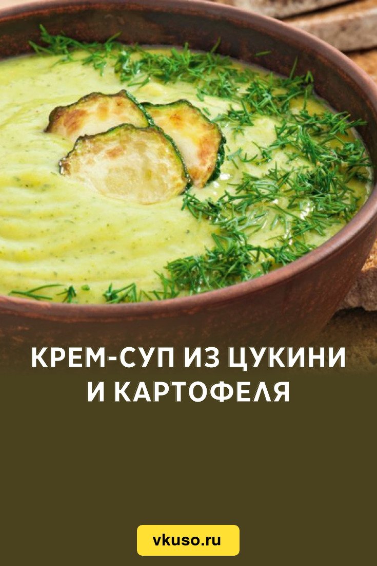 Крем-суп из цукини и картофеля, рецепт с фото — Вкусо.ру