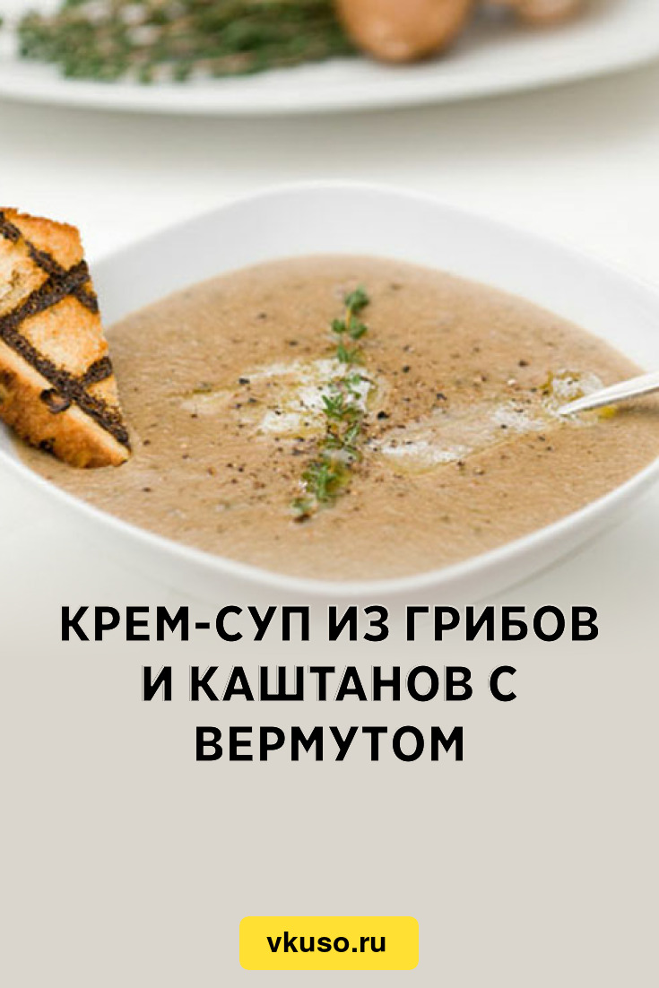 Крем-суп из грибов и каштанов с вермутом, рецепт с фото — Вкусо.ру