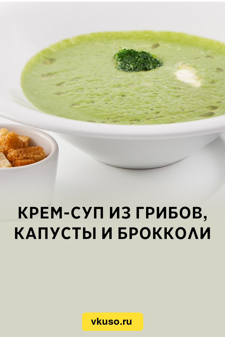 Крем-суп из грибов, капусты и брокколи, рецепт с фото — Вкусо.ру