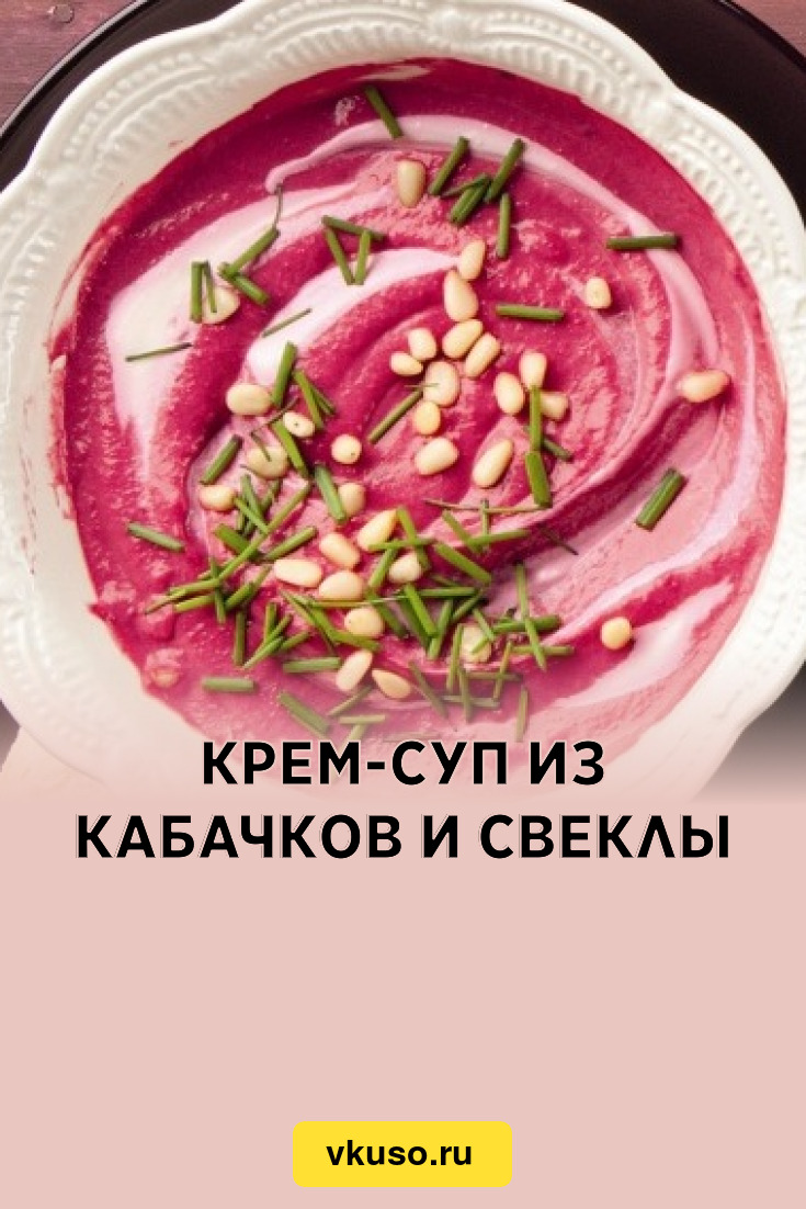 Крем-суп из кабачков и свеклы, рецепт с фото — Вкусо.ру