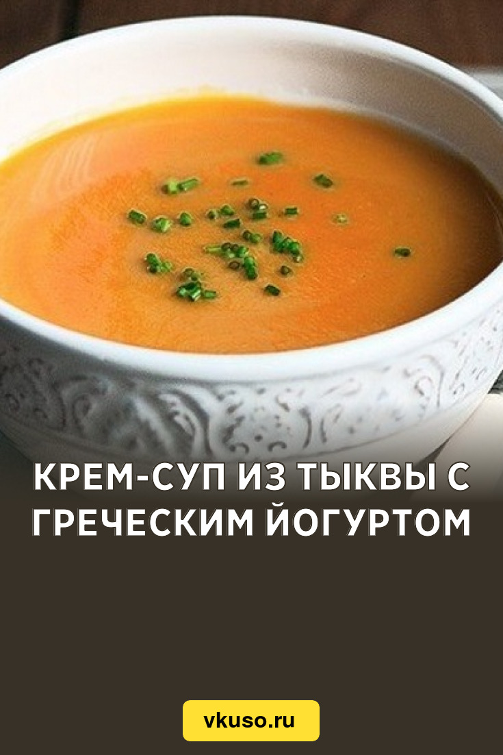 Крем-суп из тыквы с греческим йогуртом, рецепт с фото — Вкусо.ру