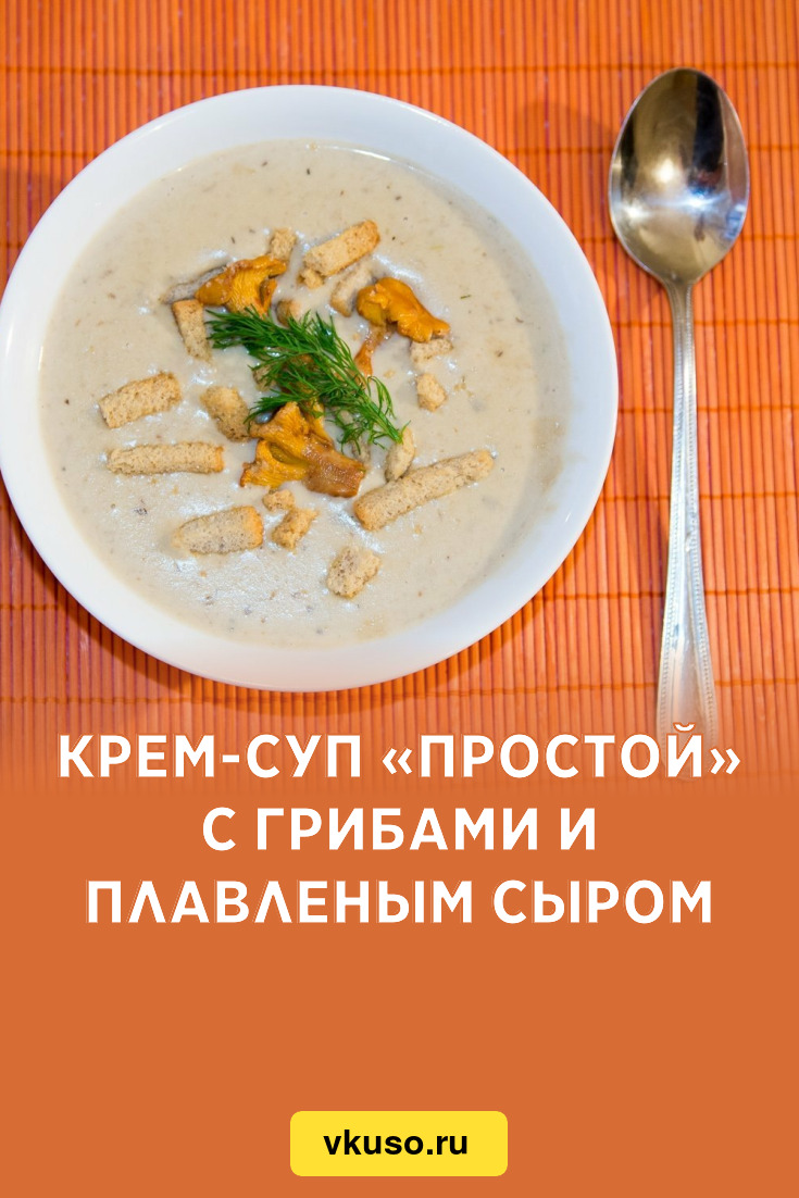 Крем-суп «Простой» с грибами и плавленым сыром, рецепт с фото — Вкусо.ру