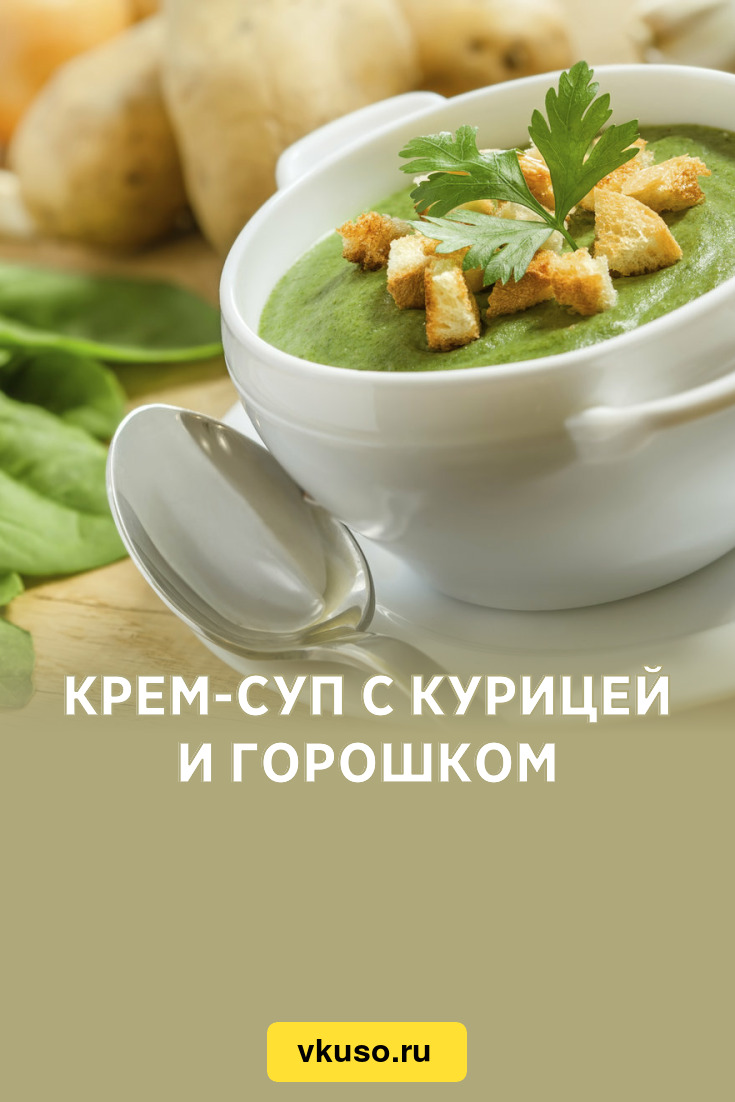 Крем-суп с курицей и горошком, рецепт с фото и видео — Вкусо.ру