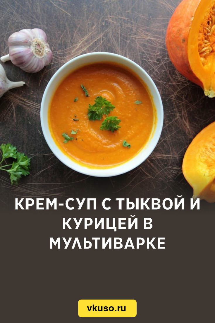 Крем-суп с тыквой и курицей в мультиварке, рецепт с фото — Вкусо.ру