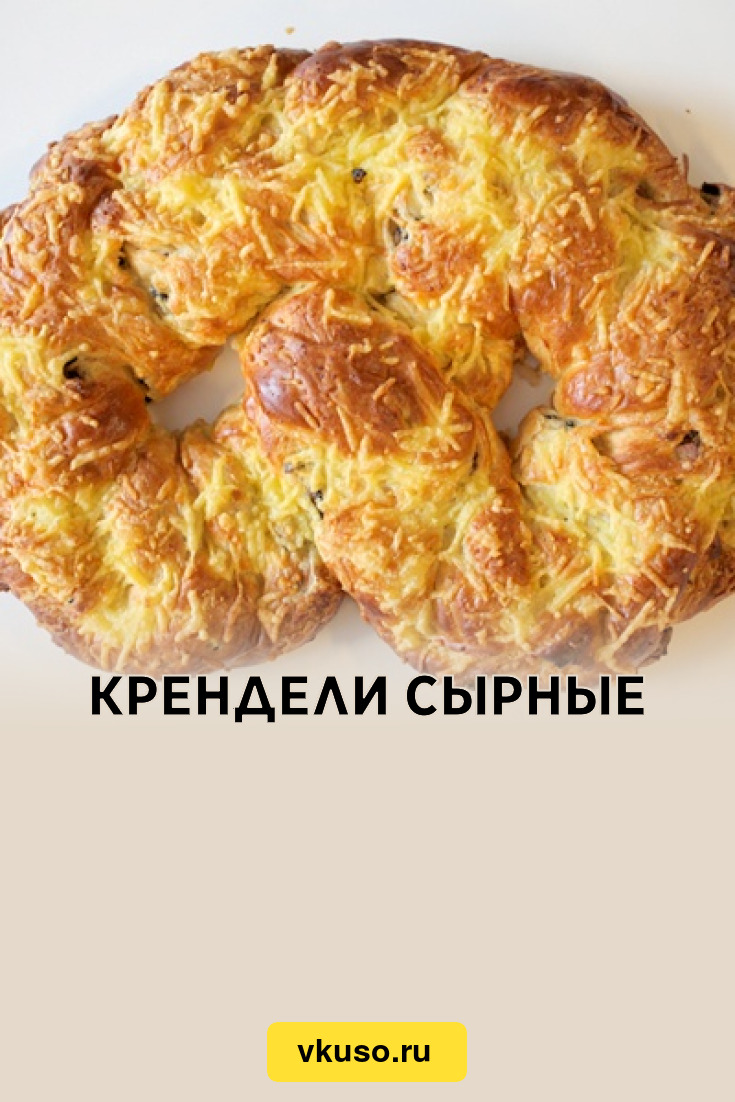 Крендели сырные, рецепт с фото — Вкусо.ру