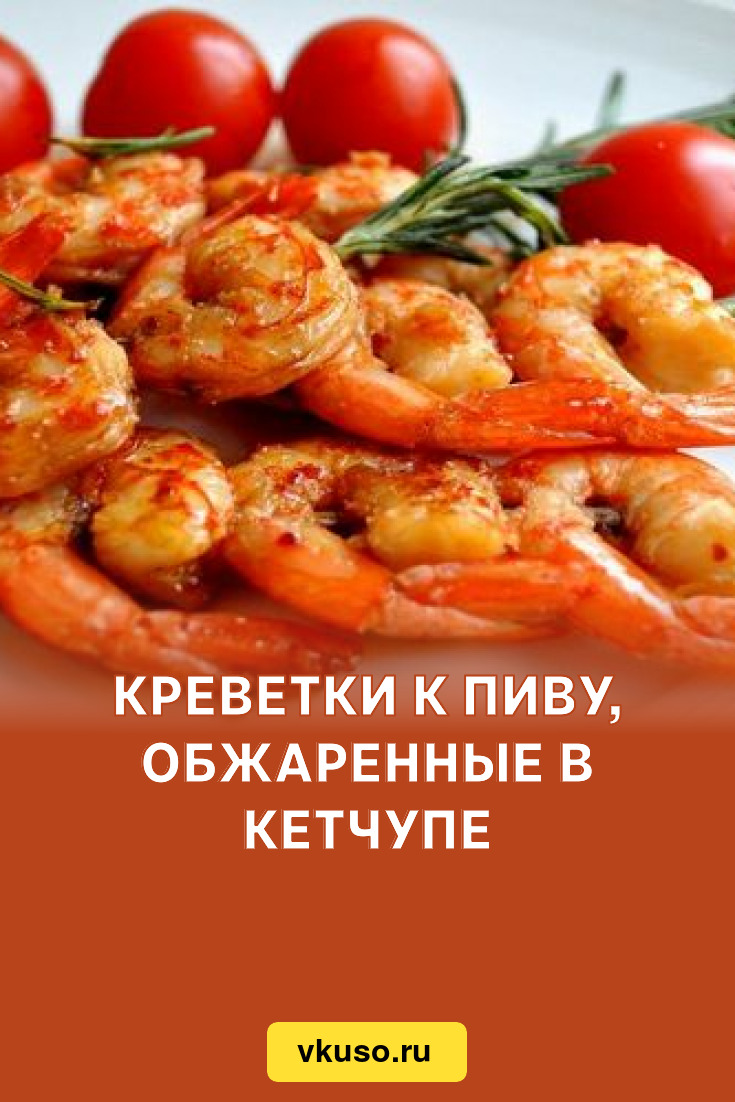 Креветки к пиву, обжаренные в кетчупе, рецепт с фото — Вкусо.ру