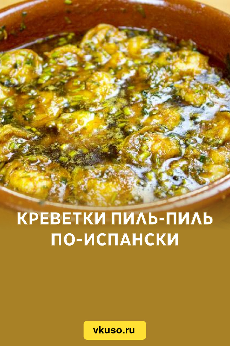 Креветки пиль-пиль по-испански, рецепт с фото и видео — Вкусо.ру