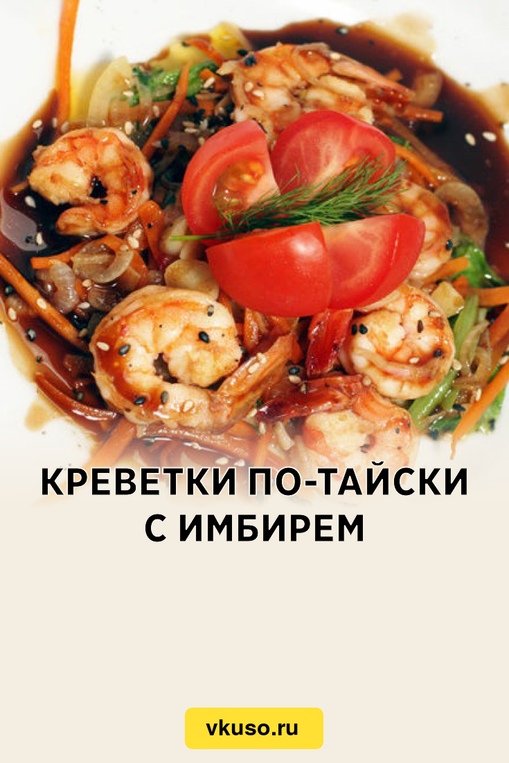 Креветки по-тайски с имбирем, рецепт с фото и видео — Вкусо.ру