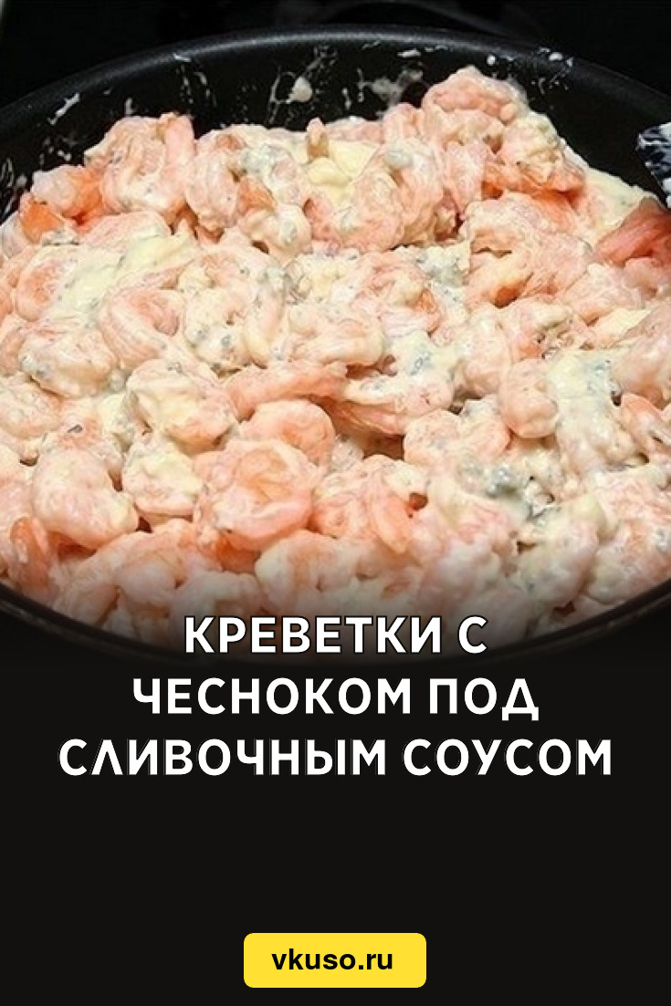 Креветки с чесноком под сливочным соусом, рецепт с фото — Вкусо.ру