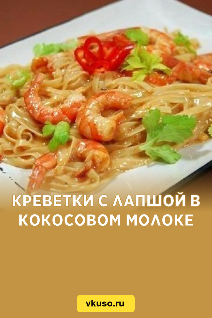 Креветки с лапшой в кокосовом молоке, рецепт с фото — Вкусо.ру