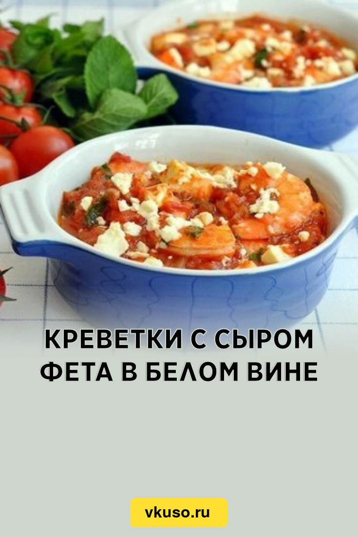 Креветки с сыром фета в белом вине, рецепт с фото — Вкусо.ру