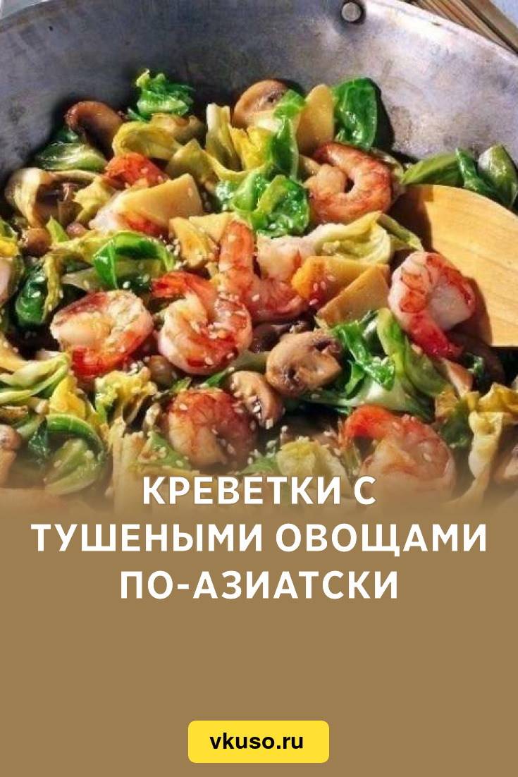 Креветки с тушеными овощами по-азиатски, рецепт с фото — Вкусо.ру