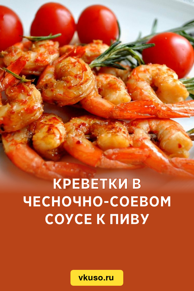 Креветки в чесночно-соевом соусе к пиву, рецепт с фото и видео — Вкусо.ру