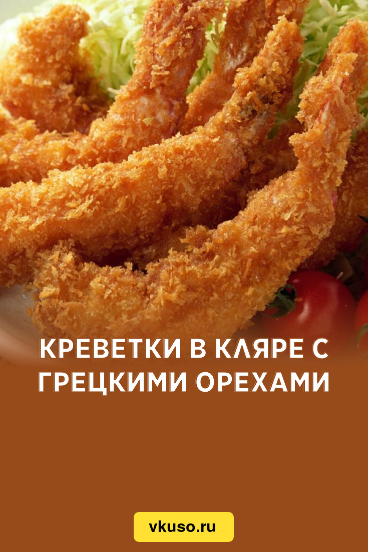 Креветки в кляре с грецкими орехами, рецепт с фото и видео — Вкусо.ру