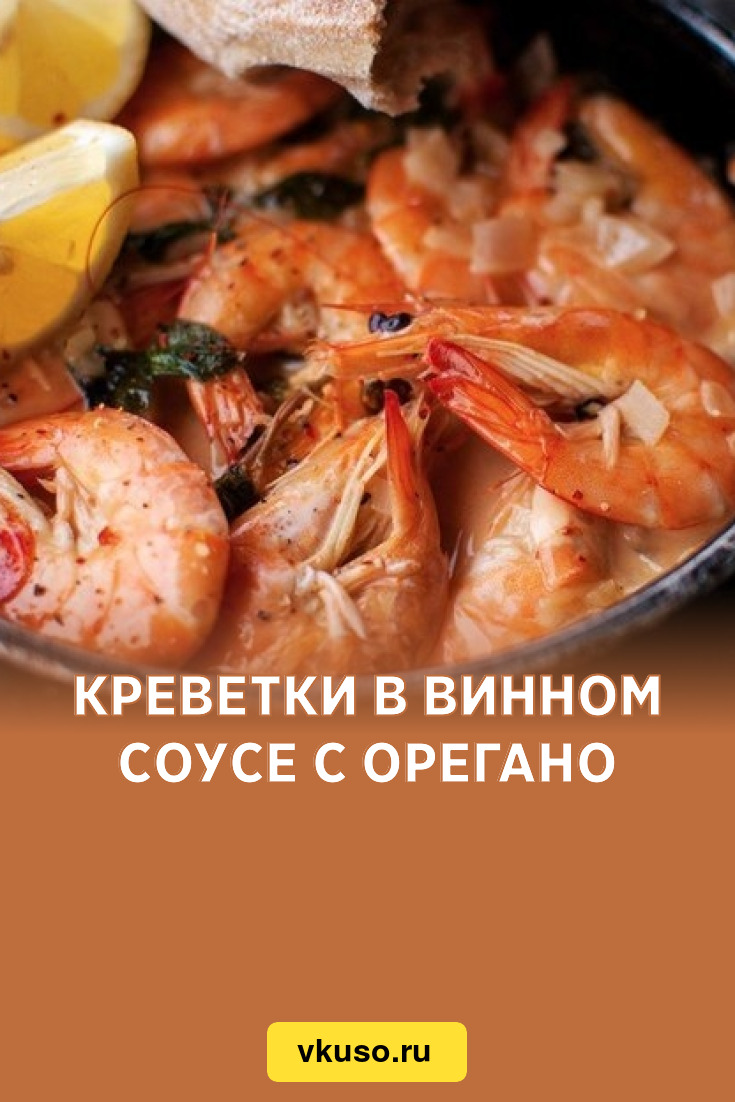 Креветки в винном соусе с орегано, рецепт с фото — Вкусо.ру