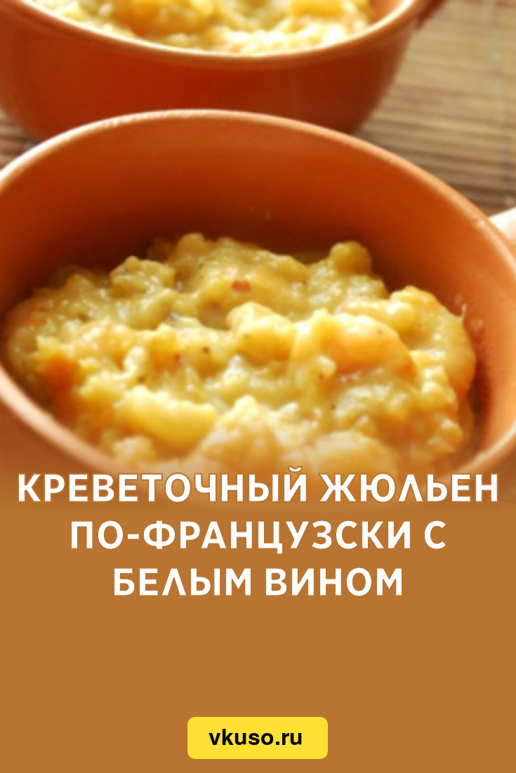 Креветочный жюльен по-французски с белым вином, рецепт с фото — Вкусо.ру