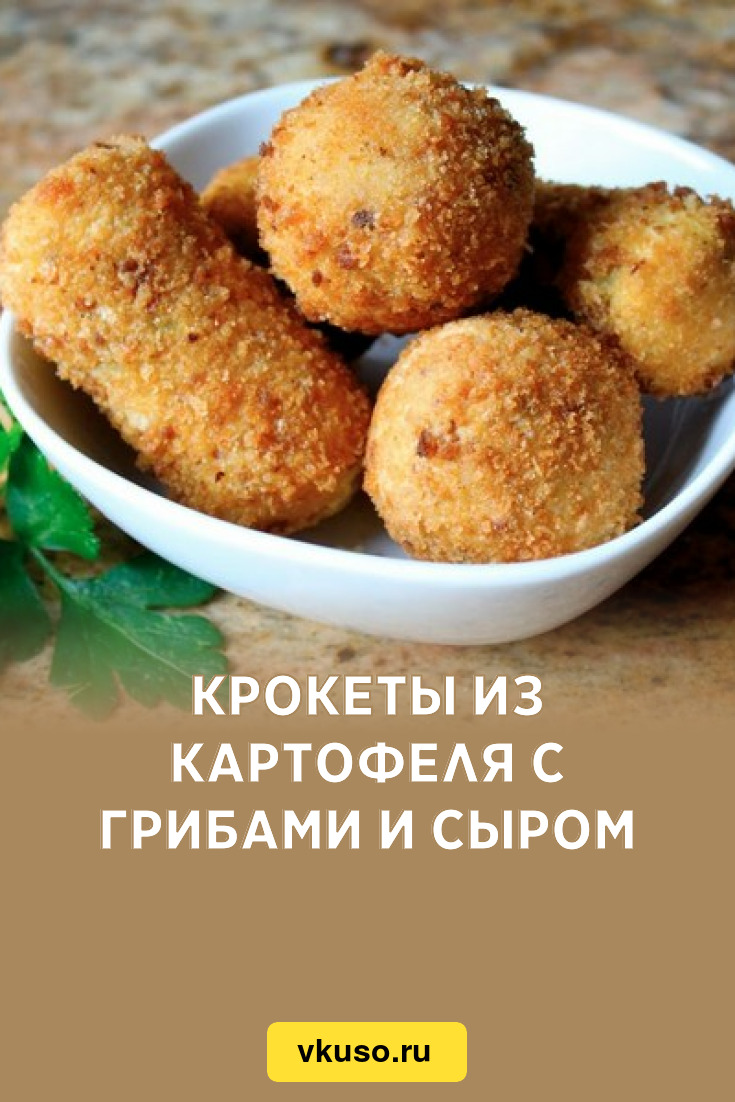 Рецепт крокетов из картофеля с сыром