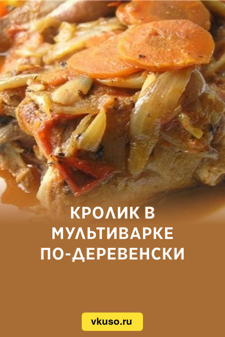 Кролик в мультиварке по-деревенски, рецепт с фото — Вкусо.ру