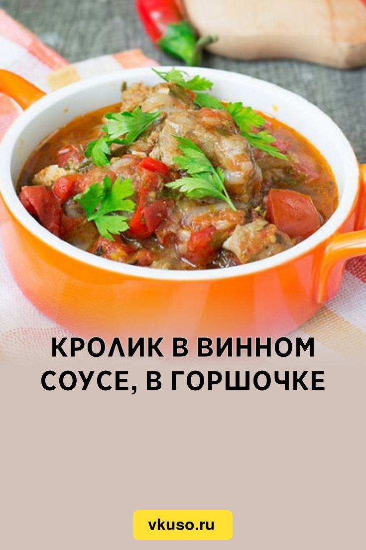 Кролик в винном соусе, в горшочке, рецепт с фото — Вкусо.ру