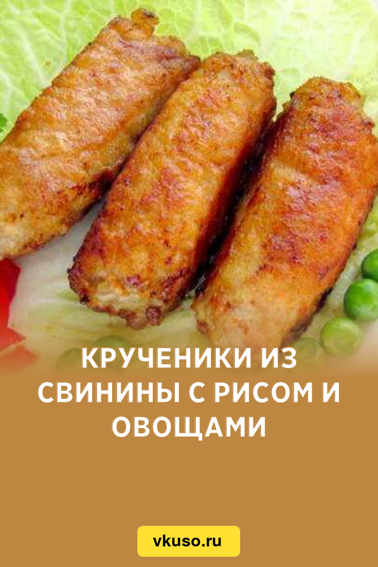 Крученики из свинины с рисом и овощами, рецепт с фото — Вкусо.ру